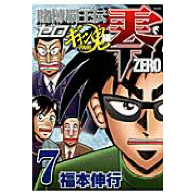 楽天市場 講談社 賭博覇王伝零ギャン鬼編 7 講談社 福本伸行 価格比較 商品価格ナビ 楽天市場 講談社 賭博覇王伝零ギャン鬼編 7 講談社 福本伸行 価格比較 商品価格ナビ